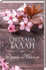 Book cover Душа Ніколь. Талан Світлана Талан Світлана, 978-617-12-9890-3,   €10.13