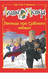 Обкладинка книги Агата Містері. Спецвипуск 6. Легенда про Срібного лебедя. Сер Стів Стівенсон Сер Стів Стівенсон, 978-966-917-763-6,   €8.05