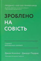 Обкладинка книги Зроблено на совість. Стратегії візіонерських компаній. Джим Коллінз, Джеррі Поррас Коллінз Джим; Джеррі Поррас, 978-617-7279-70-8,   €23.90