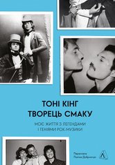 Обкладинка книги Творець смаку. Моє життя з легендами і геніями рок-музики (тверда обкладинка). Тоні Кінг Тоні Кінг, 978-617-8362-65-2,   €20.26