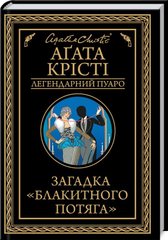 Book cover Загадка "Блакитного потяга". Крісті А. Крісті Агата, 978-617-12-6870-8,   €11.43