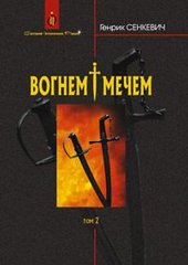 Book cover Вогнем і мечем: Роман: У 2 т: Том 2. Сенкевич Г. Сенкевич Генрик, 978-966-10-8267-9,   €21.04