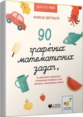 Book cover 90 графічних математичних задач, які допомагають подружитися з математикою Камілло Бортолато, 9786178253134,   €14.55