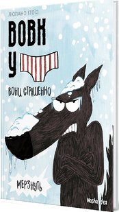 Обкладинка книги Вовк у трусах. Том 3. Вони страшенно мерзнуть. Вілфрід Люпано, Маяна Ітоїз Вілфрід Люпано, Маяна Ітоїз, 978-617-8109-301,   €11.69