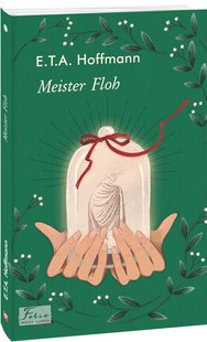 Обкладинка книги Meister Floh (Володар бліх). Ernst Theodor Amadeus Hoffmann Гофман Ернст, 978-966-03-9431-5,   €4.16