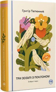 Book cover Три зозулі з поклоном. Вибрані твори. Григір Тютюнник Григір Тютюнник, 978-617-8426-31-6,   &euro;22.25