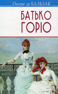 Обкладинка книги Батько Горіо. Бальзак Оноре Бальзак Оноре, 978-617-07-0215-9,   €10.91