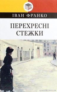 Обкладинка книги Перехресні стежки. Франко Іван Франко Іван, 978-617-07-0797-0,   €16.36