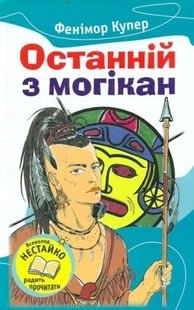 Обкладинка книги Останній із могікан. Купер Ф. Купер Фенімор, 978-617-538-391-9,   €2.60