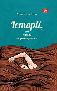 Обкладинка книги Історії, які ніколи не закінчуються. Анастасія Піка Анастасія Піка, 978-617-7672-74-5,   €12.73