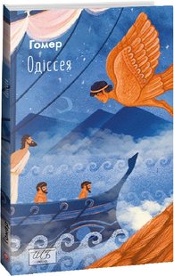 Обкладинка книги Одіссея. Гомер Гомер, 978-617-551-460-3,   €20.52