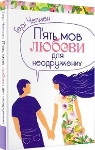 Обкладинка книги П'ять мов любови для неодружених. Чепмен Гері Чепмен Гері, 978-966-938-371-6,   €11.95