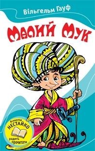 Book cover Малий Мук. Казки. Гауф Вильгельм Гауф Вільгельм, 978-617-538-048-2,   €2.34