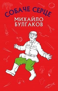 Обкладинка книги Собаче серце. Булгаков Михаил Афанасьевич Булгаков Михайло, 978-617-7559-80-0,   €3.64