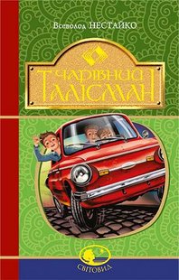 Обкладинка книги Чарівний талісман. Нестайко В. Нестайко Всеволод, 978-966-10-4512-4,   €11.43