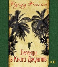 Обкладинка книги Легенди з Книги Джунглів + диск.. Кіплінг Р. Кіплінг Редьярд, 978-966-10-1701-5,   €9.61