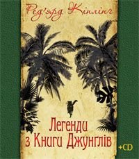 Book cover Легенди з Книги Джунглів + диск.. Кіплінг Р. Кіплінг Редьярд, 978-966-10-1701-5,   €9.61