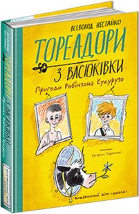 Обкладинка книги Тореадори з Васюківки. Пригоди Робінзона Кукурузо. Нестайко Всеволод Нестайко Всеволод, 978-966-429-771-1,   €24.42