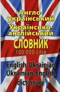 Обкладинка книги Сучасний англо-український, українсько-англійський словник. Понад 100 000 слів і словосполучень. Л.И. Шевченко , Д.В. Дергач Л.И. Шевченко , Д.В. Дергач, 978-966-498-317-1,   €12.73