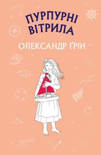 Обкладинка книги Пурпурні вітрила. Олександр Ґрін Грін Олександр, 978-617-548-005-2,   €4.16