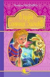 Обкладинка книги В Країні Сонячних Зайчиків : повісті-казки (Світовид). Нестайко В. Нестайко Всеволод, 978-966-10-4511-7,   €9.35