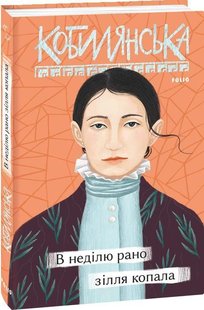 Обкладинка книги В неділю рано зілля копала. Ольга Кобилянська Кобилянська Ольга, 978-966-03-9595-4,   €10.65