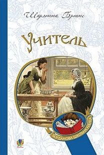 Обкладинка книги Учитель. Бронте Ш. Бронте Шарлотта, 978-966-10-4489-9,   €9.35