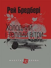 Book cover Холодний і теплий вітри: оповідання. Бредбері Р. Бредбері Рей, 978-966-10-4739-5,   €12.99