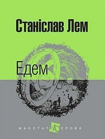 Обкладинка книги Едем: роман. Лем С. Лем Станіслав, 978-966-10-4766-1,   €11.95