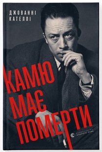 Book cover Камю має померти. Джованні Кателлі Джованні Кателлі, 978-966-448-102-8,   €11.69