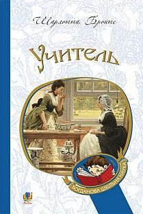 Book cover Учитель. Бронте Ш. Бронте Шарлотта, 978-966-10-4489-9,   €12.99