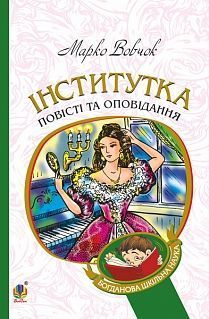 Обкладинка книги Інститутка: повісті та оповідання. Вовчок М. Вовчок Марко, 978-966-10-4841-5,   €8.57