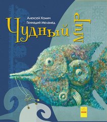 Book cover Чудный мир. Геннадий Меламед Меламед Геннадій, 978-617-09-4845-8,   €11.00