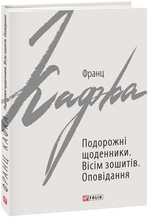 Обкладинка книги Подорожні щоденники. Вісім зошитів. Франц Кафка Кафка Франц, 978-966-03-9087-4,   €6.49