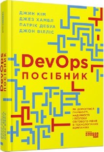 Обкладинка книги DevOps. Посібник. Як домогтися гнучкості, надійності і безпеки світового рівня в технічних компаніях. Джин Кім, Джез Хамбл, Патрік Дебуа, Джон Вілліс Джин Кім, Джез Хамбл, Патрік Дебуа, Джон Вілліс, 978-617-09-7984-1,   €25.97