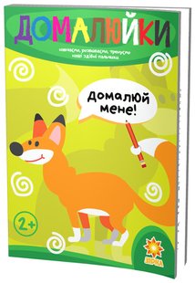 Обкладинка книги Домалюйки. Здібні пальчики , 9786176340720,   €2.86