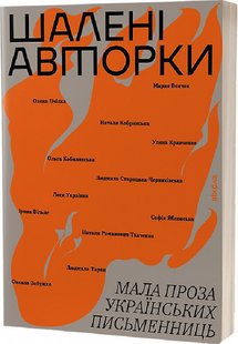 Обкладинка книги Шалені авторки. Мала проза українських письменниць , 978-617-8257-36-1,   €17.14