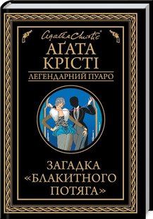 Обкладинка книги Загадка "Блакитного потяга". Крісті А. Крісті Агата, 978-617-12-6870-8,   €10.65