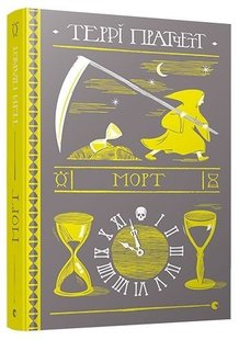 Обкладинка книги Морт. Пратчетт Террі Пратчетт Террі, 978-617-679-483-7,   €19.22