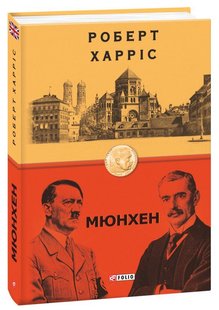 Обкладинка книги Мюнхен. Роберт Харріс Харріс Роберт, 978-966-03-9617-3,   €12.47