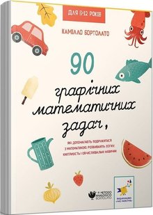 Обкладинка книги 90 графічних математичних задач, які допомагають подружитися з математикою Камілло Бортолато, 9786178253134,   €18.96