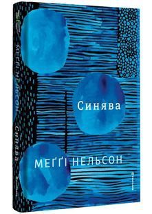 Обкладинка книги Синява. Меґґі Нельсон Меґґі Нельсон, 978-617-856-680-7,   &euro;15.75