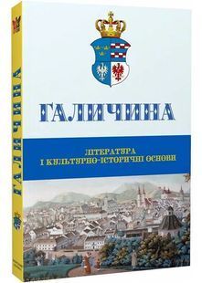 Book cover Галичина: Література і культурно-історичні основи. Володимир Антофійчук, Святослав Пилипчук Антофійчук Володимир, 978-617-7916-30-6,   &euro;21.50