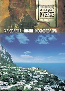 Обкладинка книги Улюблена пісня космополіта: Роман. Курков А.Ю. Курков Андрій, 966-692-532-X,   €5.45