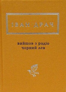 Обкладинка книги Вийшов з радіо чорний лев. Іван Драч Драч Іван, 978-617585-135-7,   €15.32