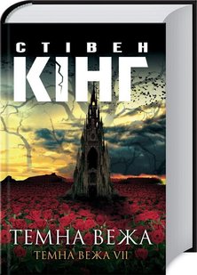 Обкладинка книги Темна вежа. Темна вежа VII. Стівен Кінг Кінг Стівен, 978-617-12-8584-2,   €10.13