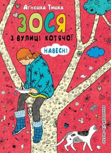 Обкладинка книги Зося з вулиці Котячої навесні. Агнєшка Тишка Тишка Агнєшка, 9789664295151,   €7.01