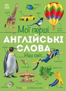 Обкладинка книги Мої перші англійські слова. Наш світ (з аудіо). Наталія Мусієнко Наталія Мусієнко, 978-617-8773-60-1,   &euro;11.25