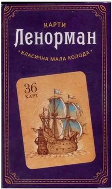 Обкладинка книги Карти Ленорман 36 карт (Українська мова) , 978-617-8295-17-0,   €25.19