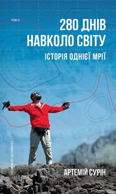 Book cover 280 днів навколо світу. Том 2. Артемий Сурин Артемий Сурин, 978-966-993-542-7,   €11.43